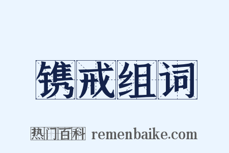 镌戒组词是什么意思的图片